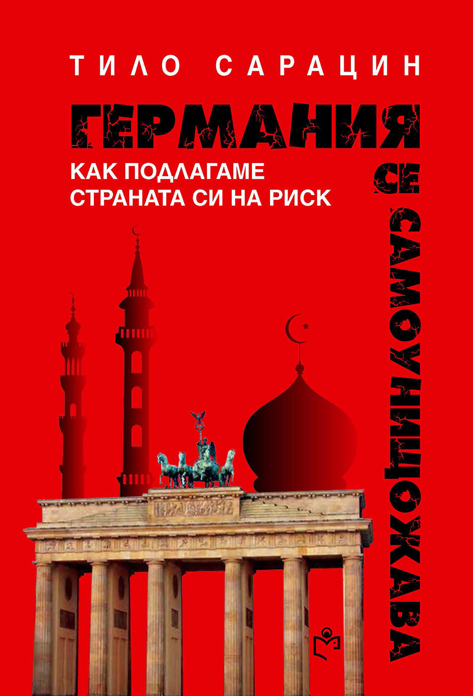 Германия се самоунищожава