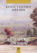Български Дневник Том 1