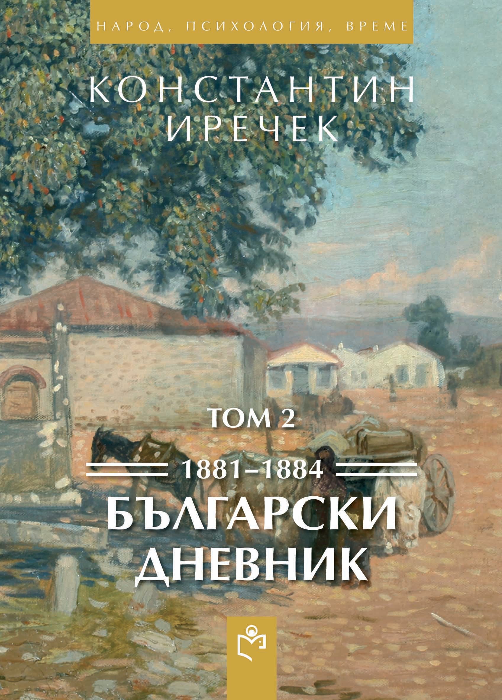 Български Дневник Том 2