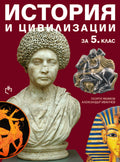 История и Цивилизации за 5. клас