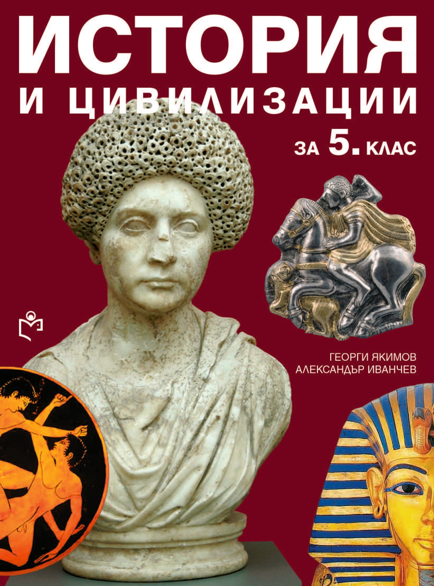 История и Цивилизации за 5. клас
