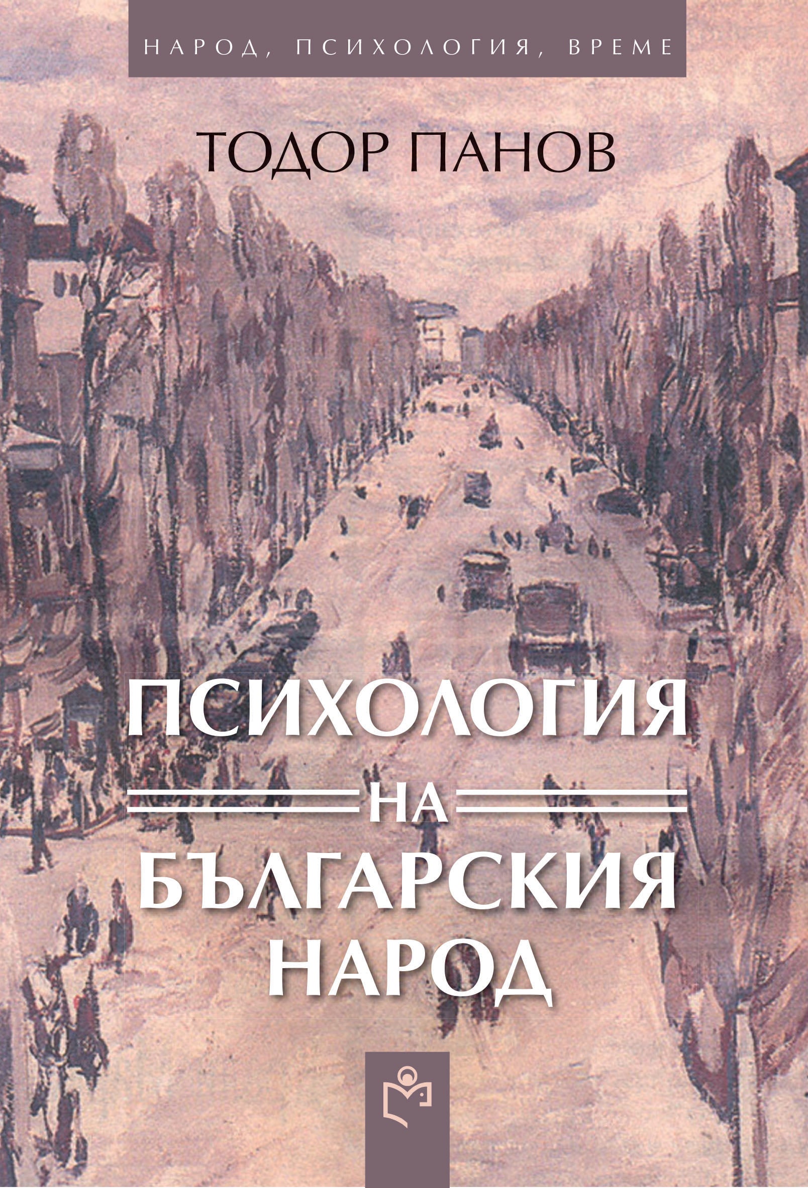 Психология на Българския Народ